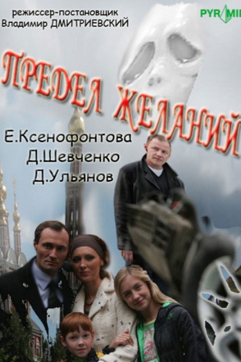 Предел желаний poster background