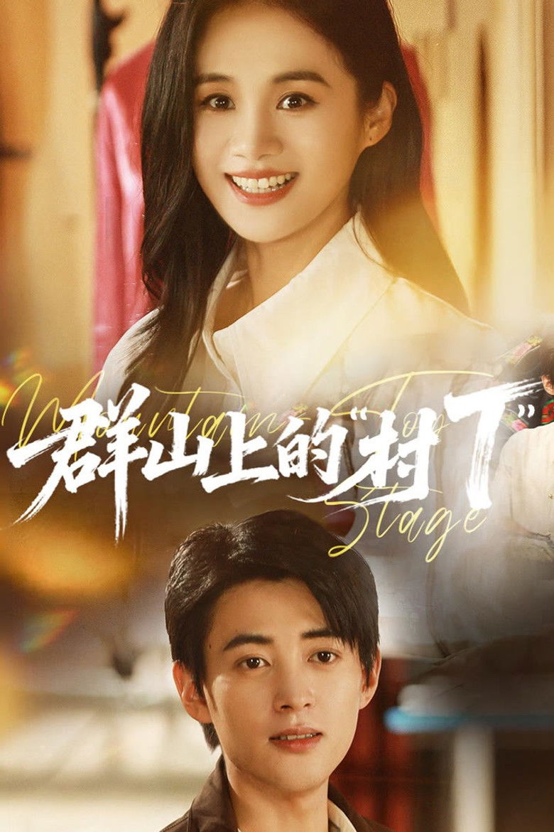 群山上的“村T” poster background