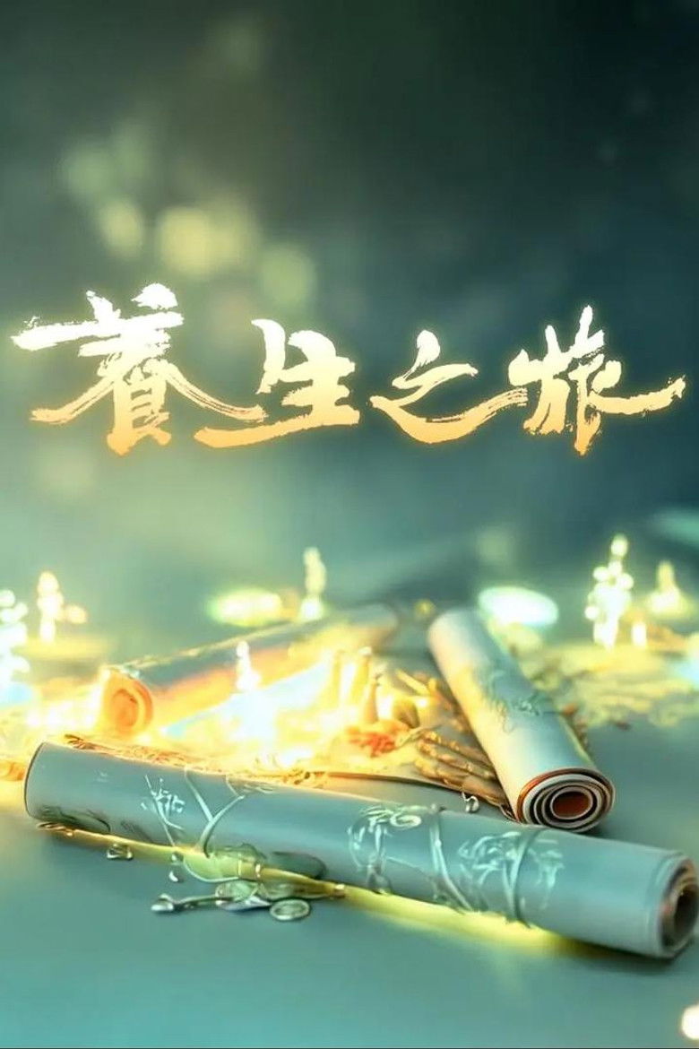 养生之旅 poster background