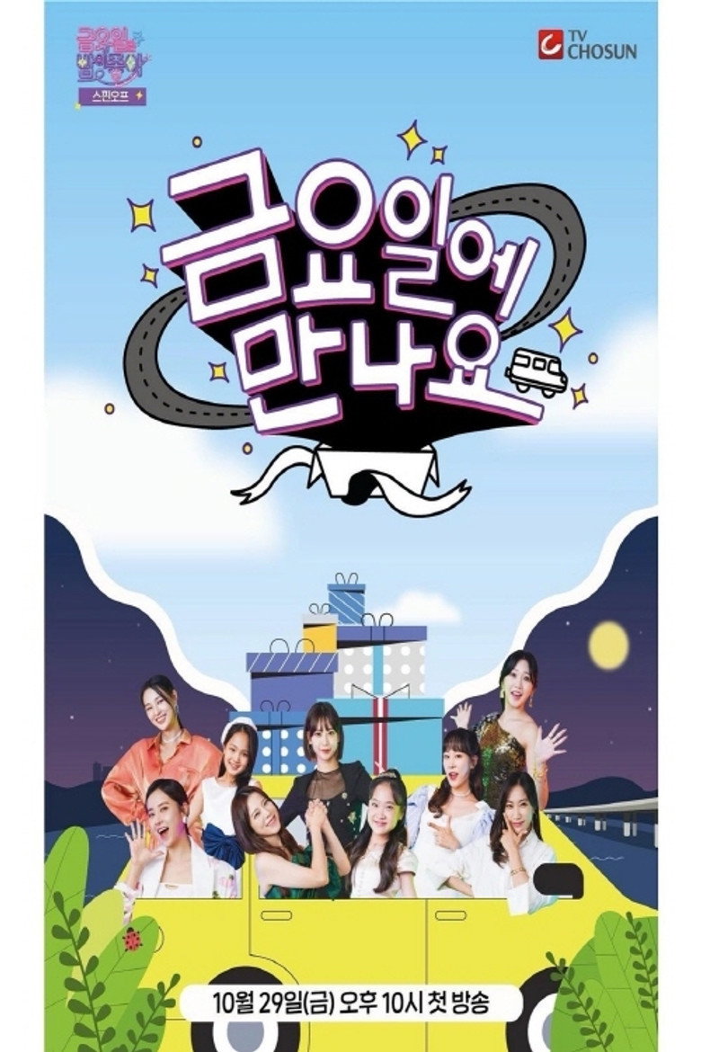 금요일에 만나요 poster background