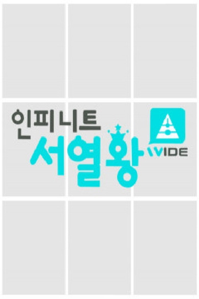 인피니트 서열왕 poster background