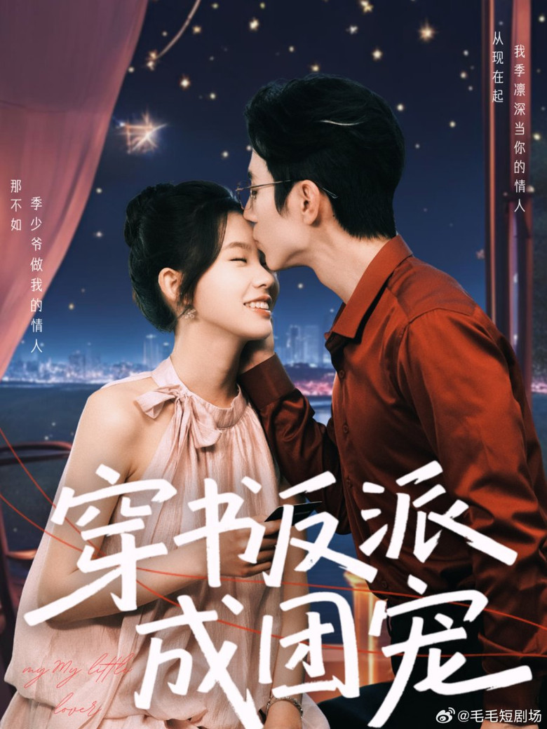 穿书反派成团宠 poster background