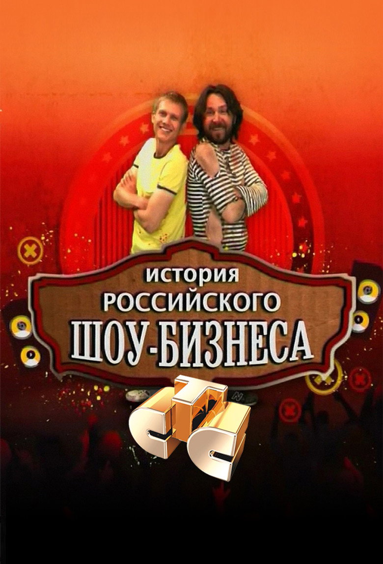 История российского шоу-бизнеса poster background
