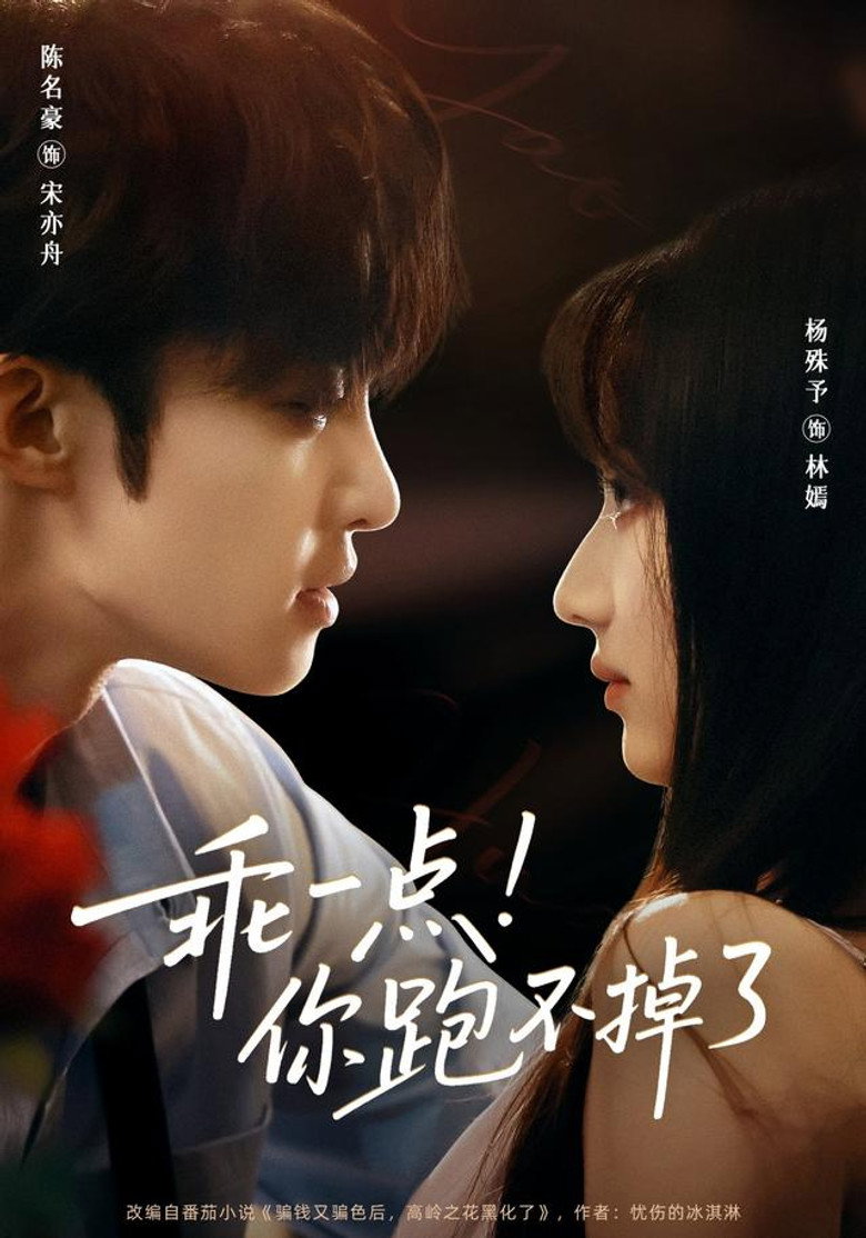 乖一点！你跑不掉了 poster background