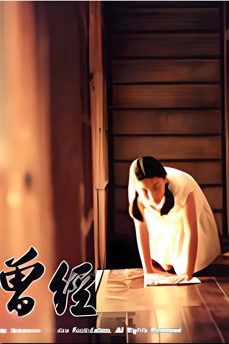 曾经 poster background