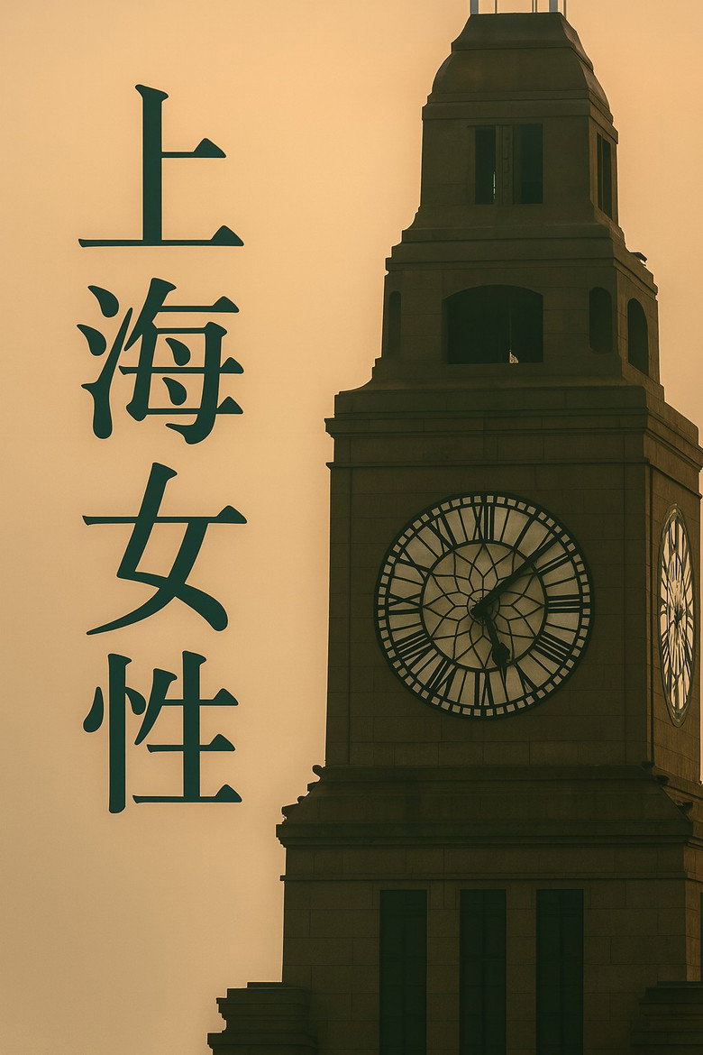 上海女性 poster background