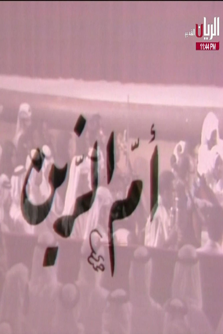 مسرحية أم الزين poster background