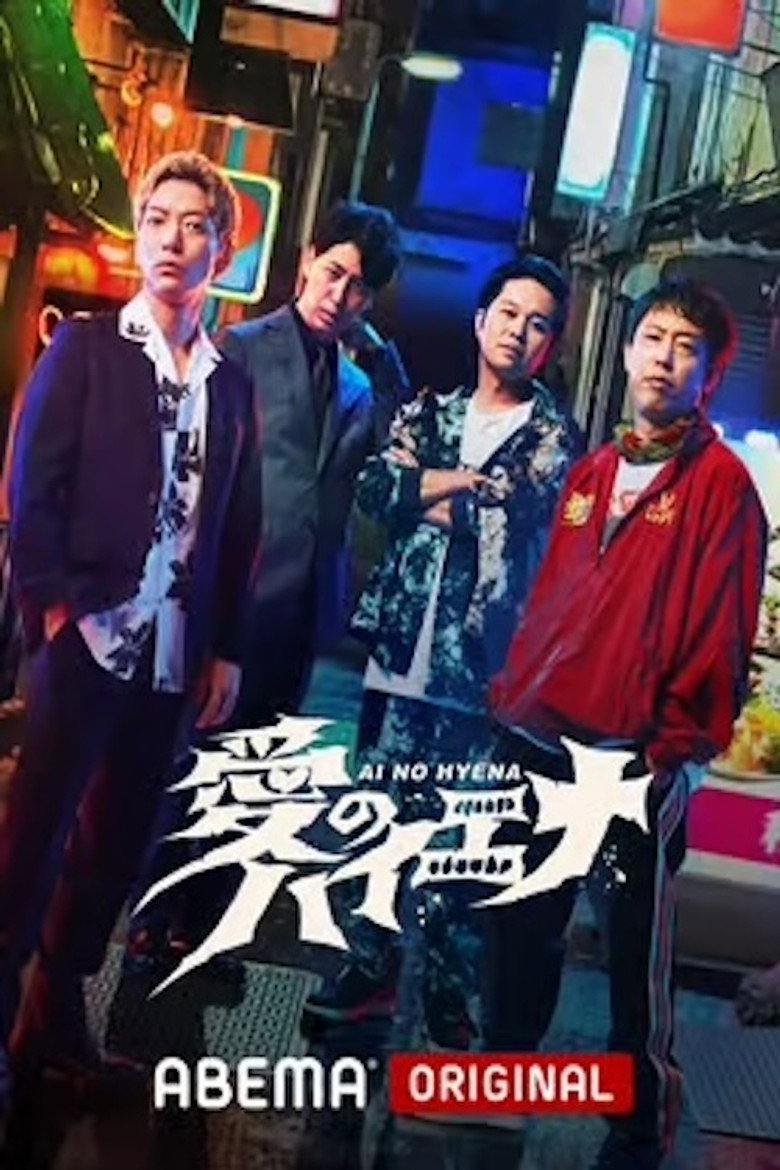 愛のハイエナ poster background