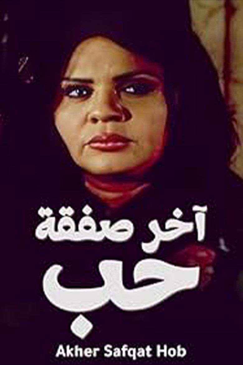 Akher Safqat Hob poster background
