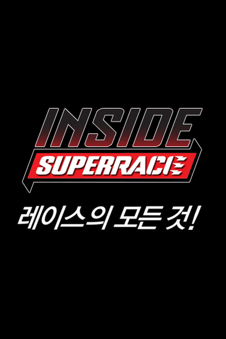 인사이드 슈퍼레이스 poster background