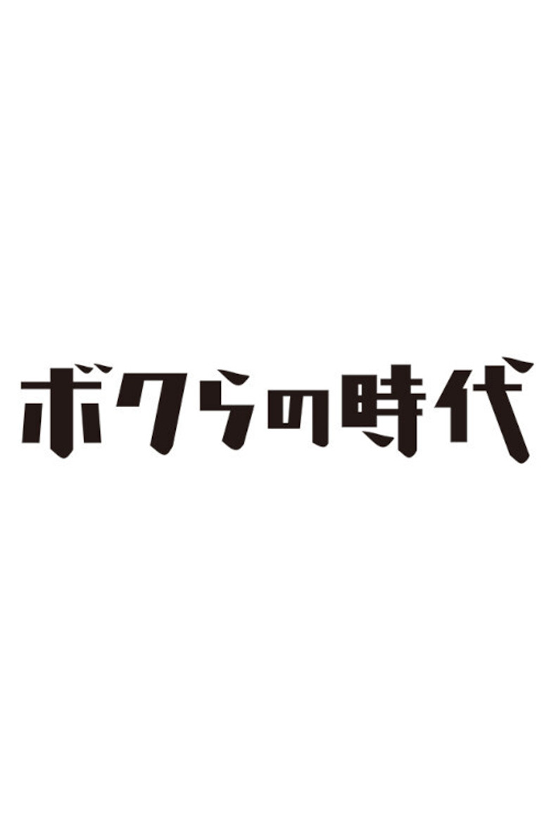 Bokura no Jidai poster background