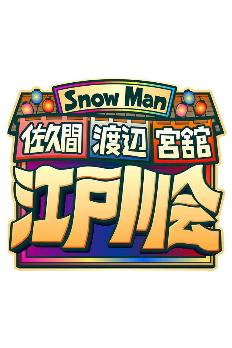 Snow Man 佐久間 渡辺 宮舘の江戸川会 poster background