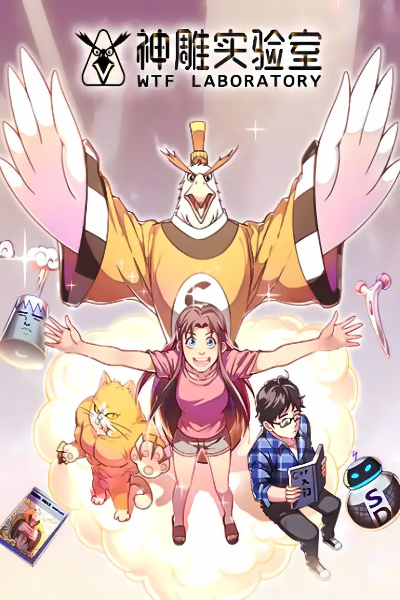 神雕实验室 漫动画 poster background