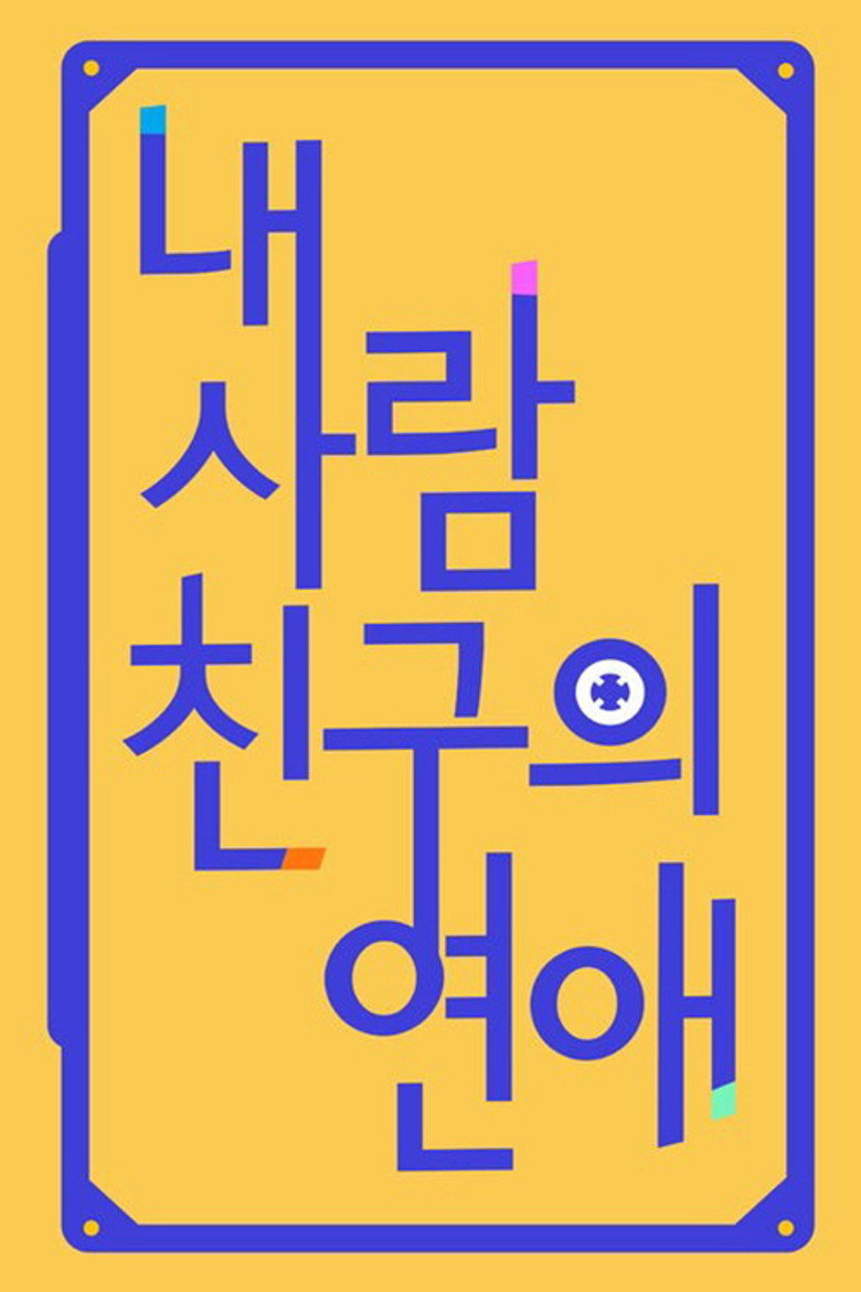 내 사람친구의 연애 poster background
