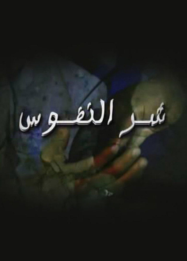 شر النفوس poster background