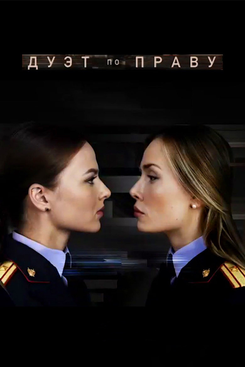 Дуэт по праву poster background