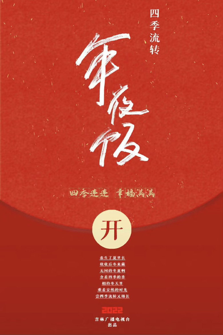 四季流转年夜饭 poster background