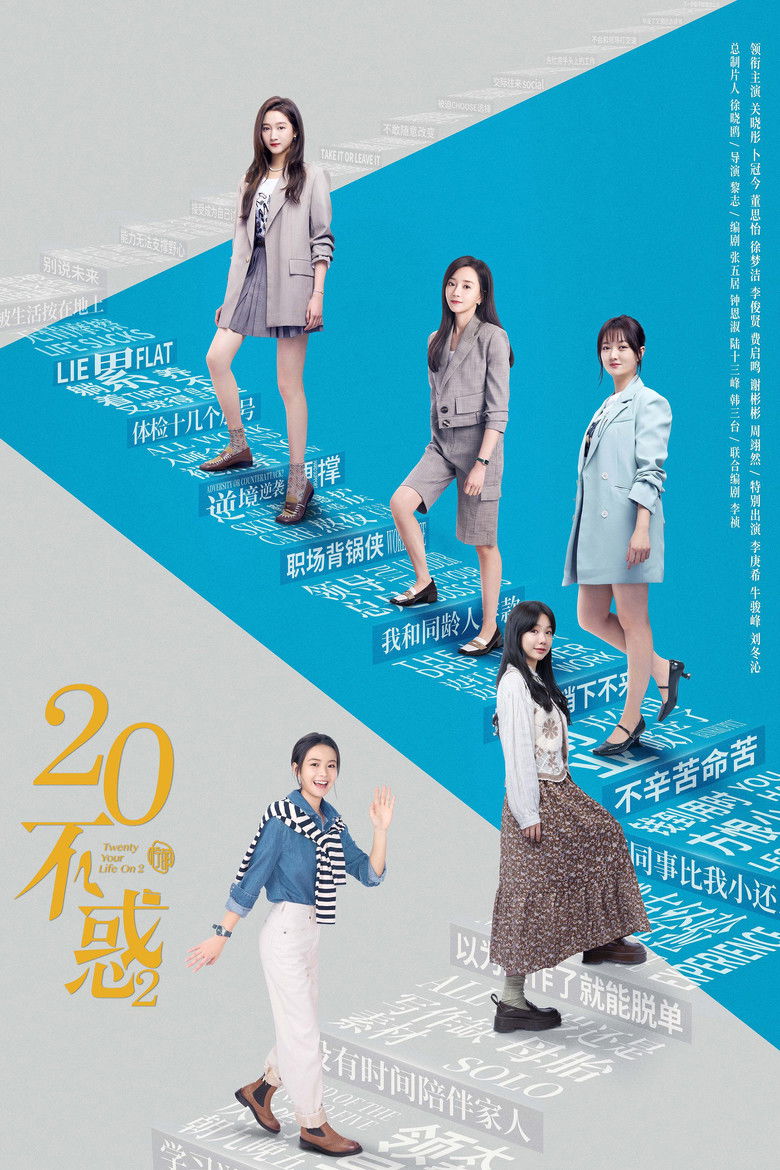 二十不惑2 poster background