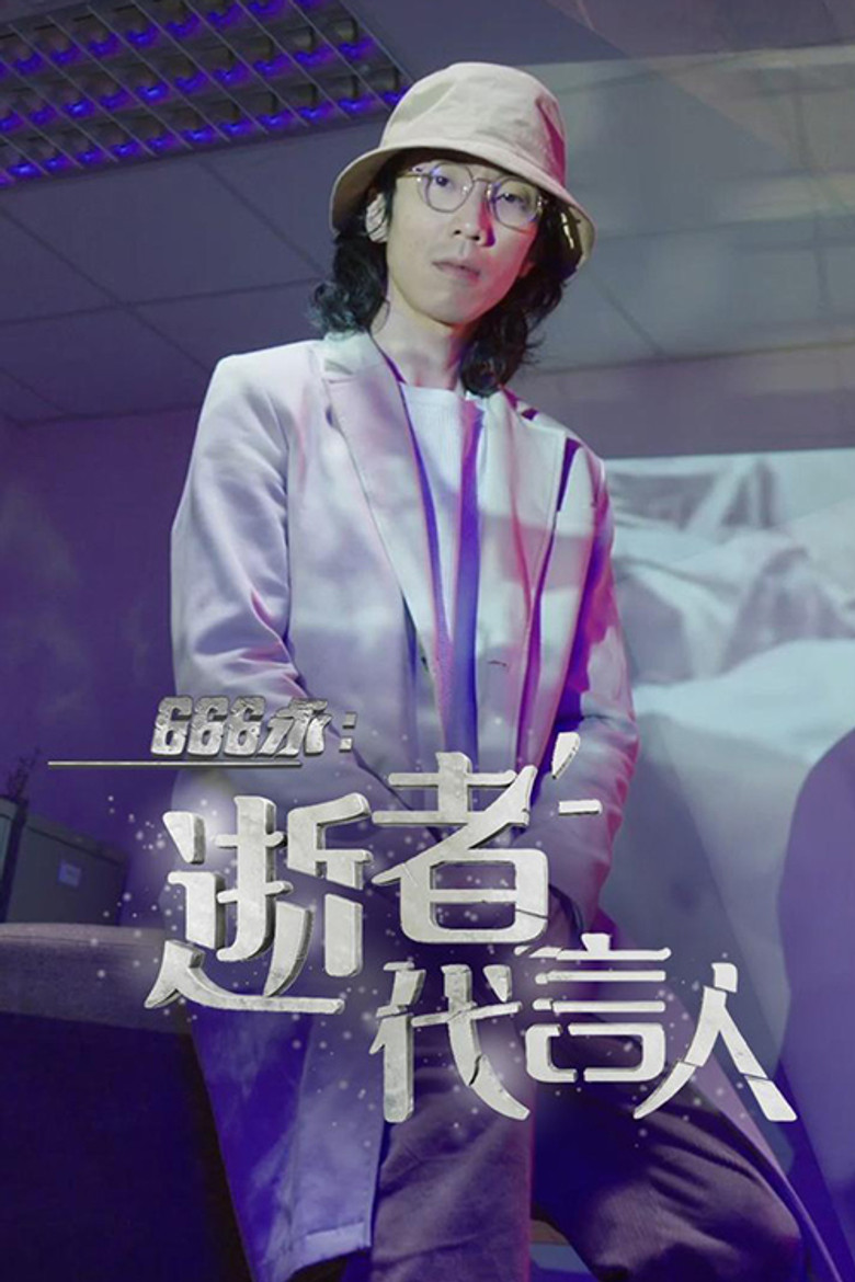 666永：逝者代言人 poster background