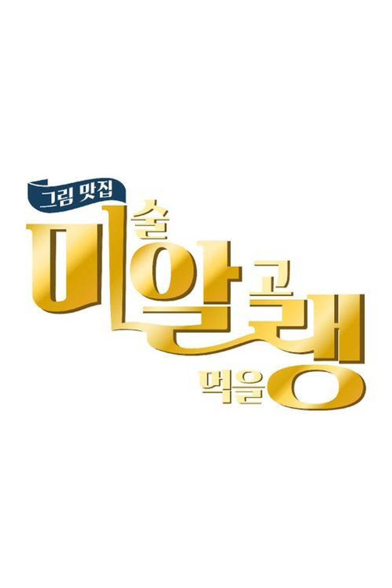 그림맛집 미·알·랭 poster background