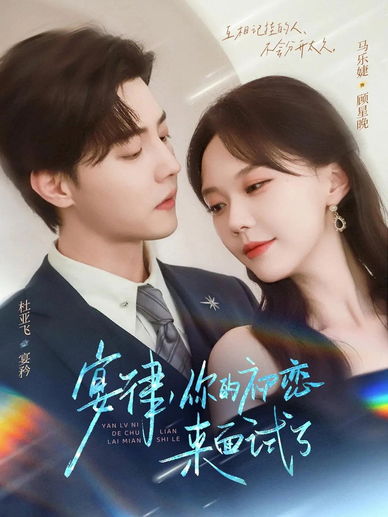 宴律，你的初恋来面试了 poster background