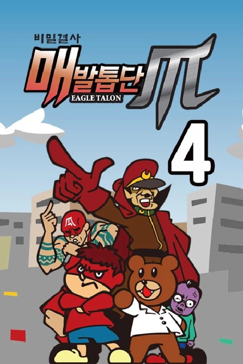 비밀결사 매발톱단 시즌4 : MAX poster background