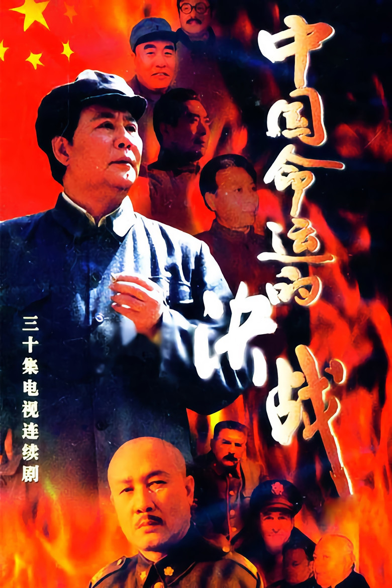 中国命运的决战 poster background