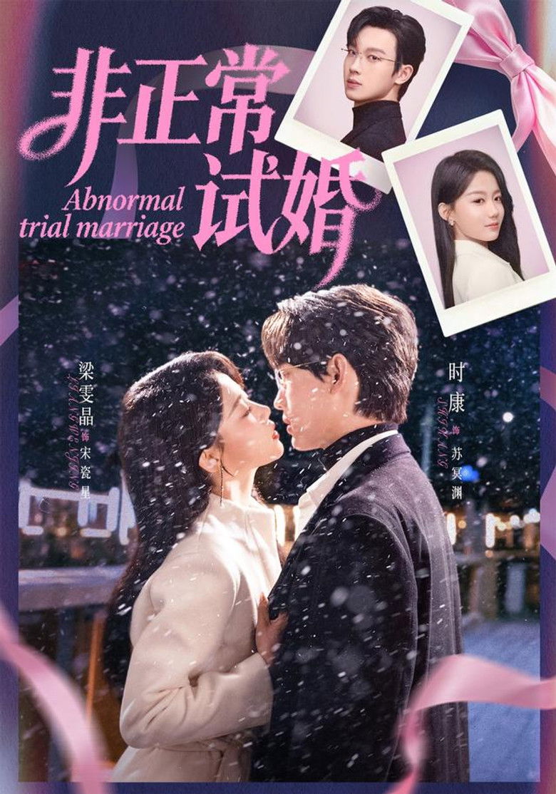 非正常试婚 poster background