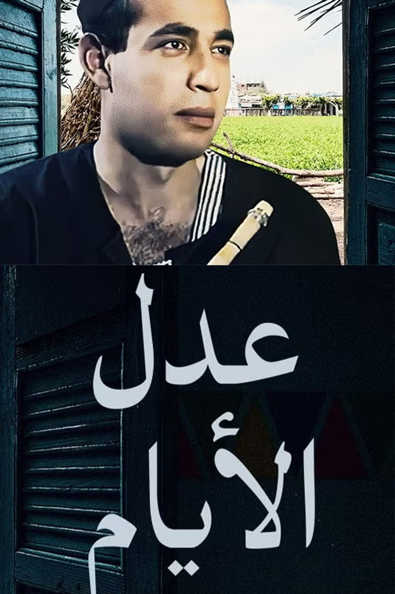 عدل الأيام poster background