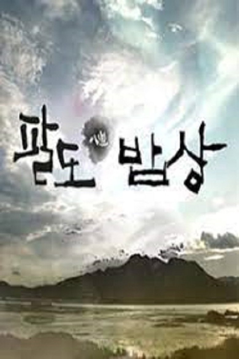 셰프의 팔도밥상 poster background