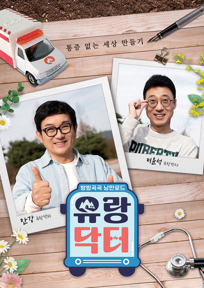 방방곡곡 낭만로드 유랑닥터 poster background