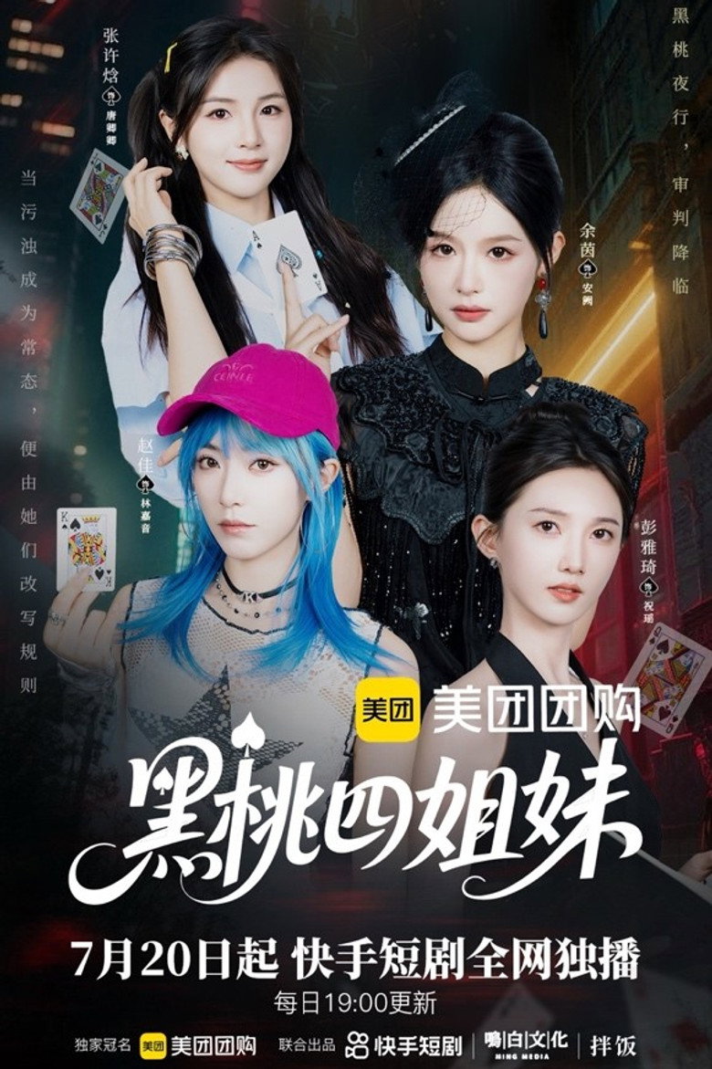 黑桃四姐妹 poster background