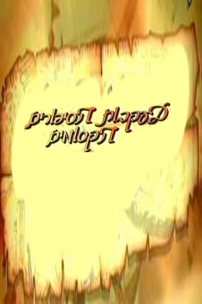 בעקבות הסיפורים הקסומים poster background