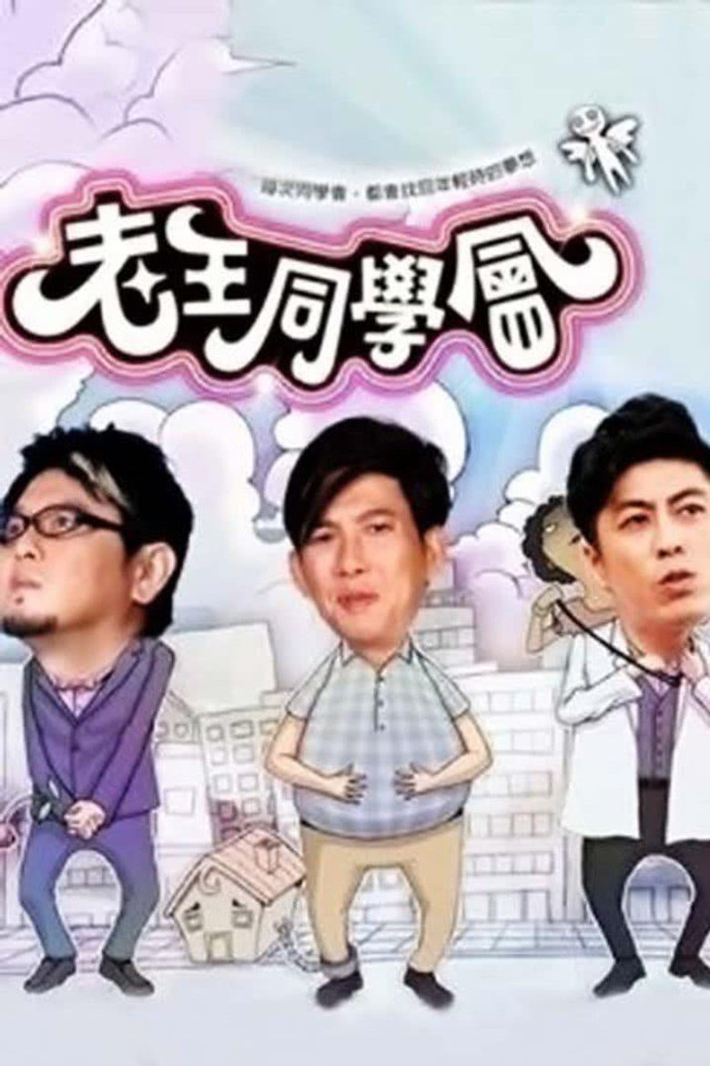 老王同学会 poster background