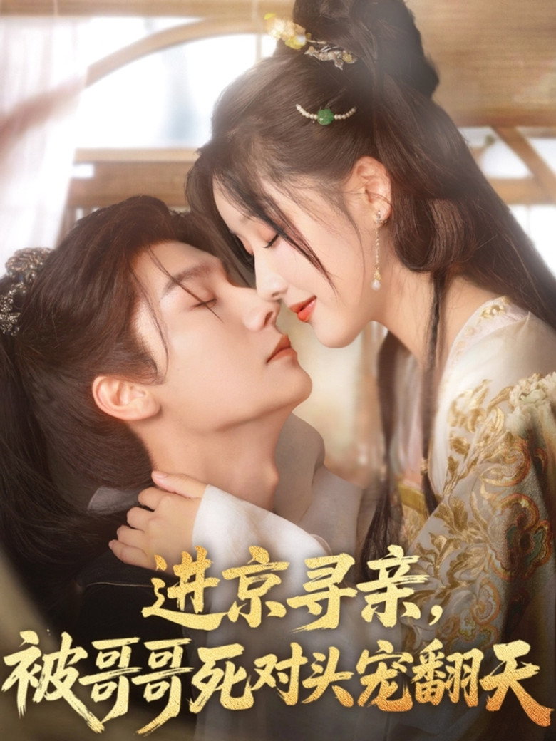 进京寻亲，被哥哥死对头宠翻天 poster background