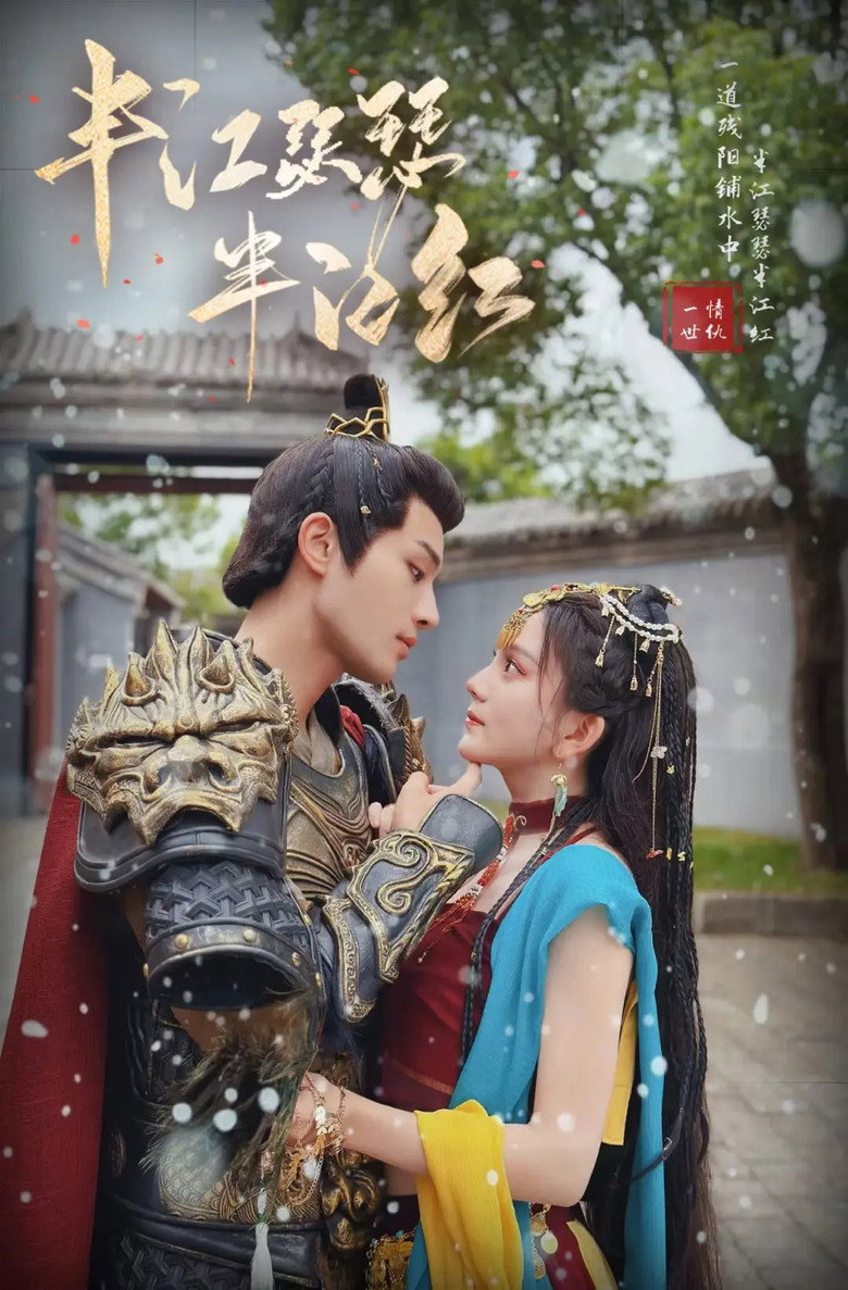 半江瑟瑟半江红 poster background