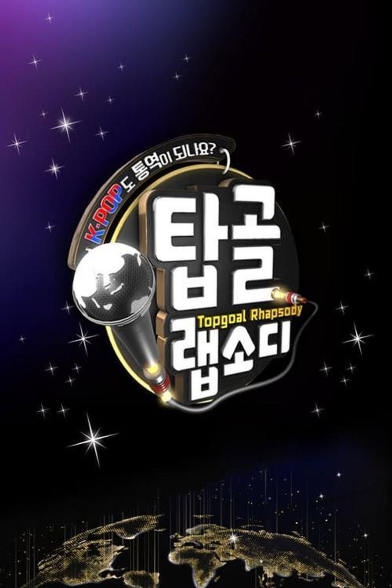 탑골 랩소디 poster background