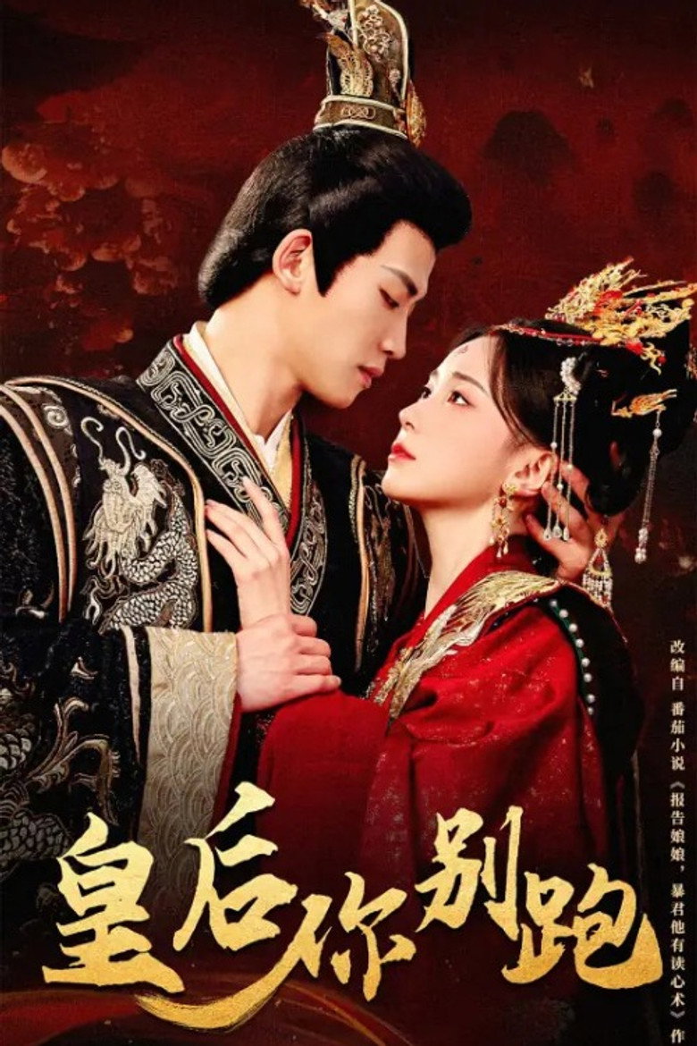 皇后你别跑 poster background