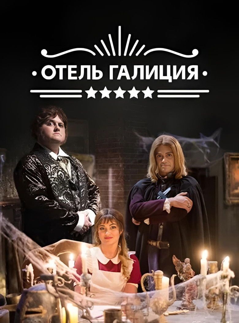 Готель «Галіція» poster background