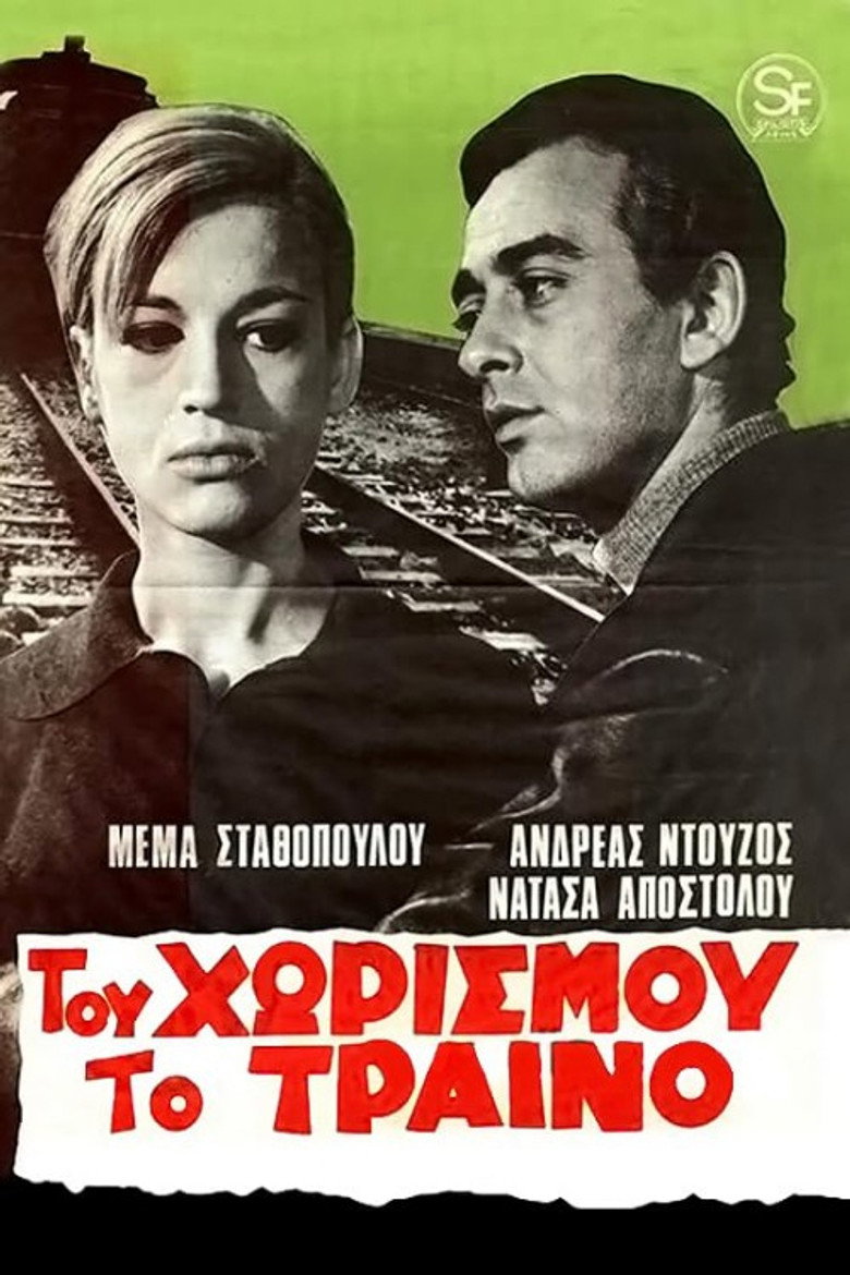 Του χωρισμού το τραίνο poster background
