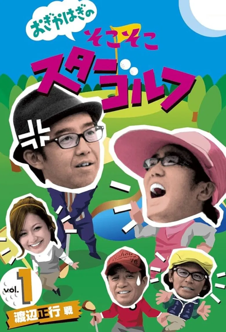 おぎやはぎのそこそこスターゴルフ poster background