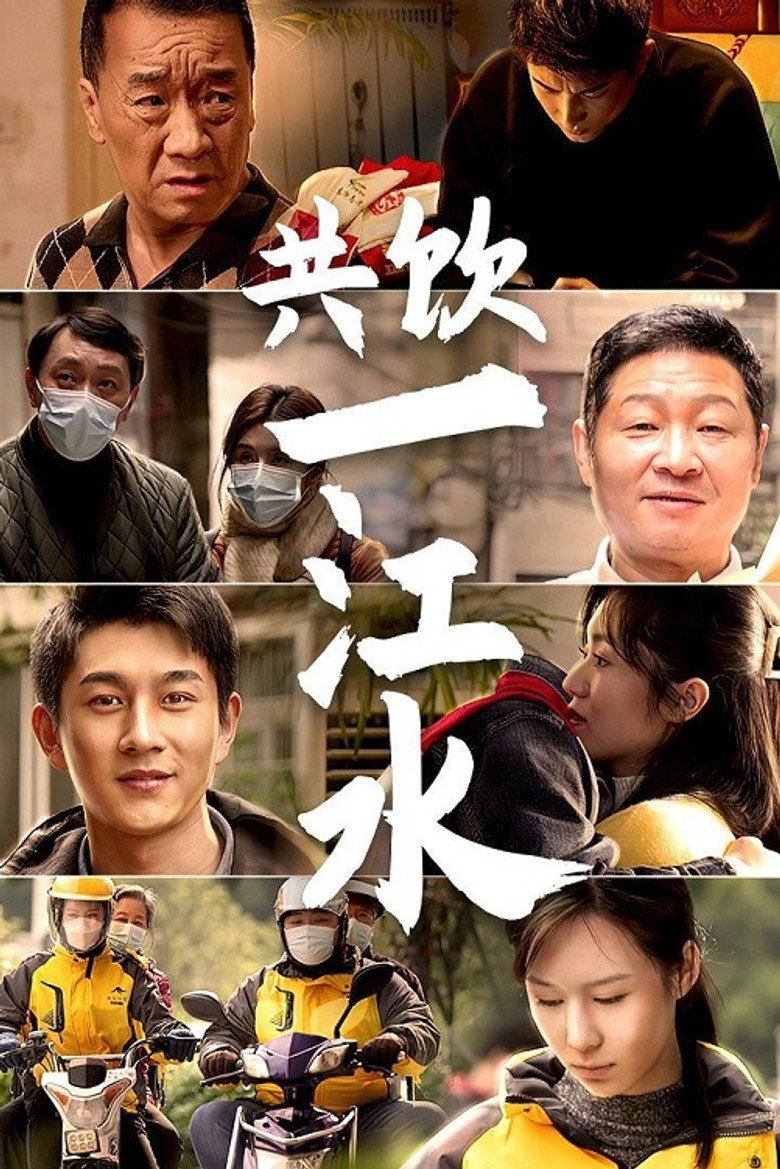 共饮一江水 poster background