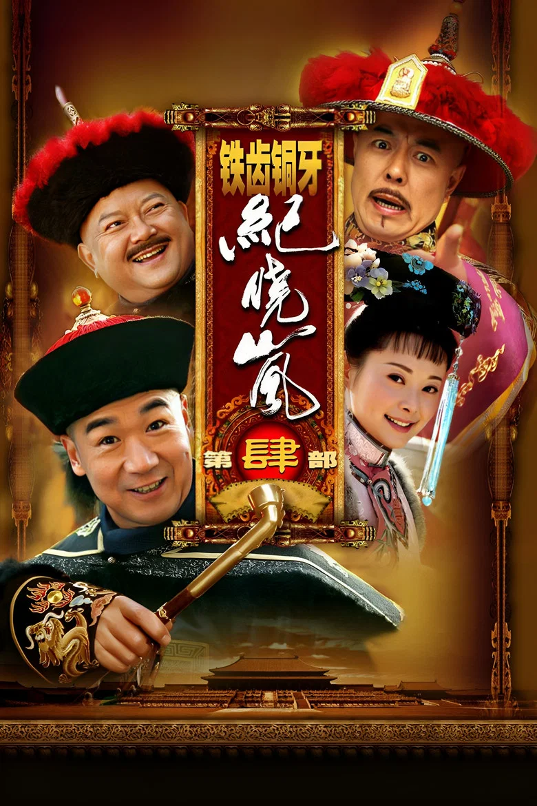铁齿铜牙纪晓岚4 poster background