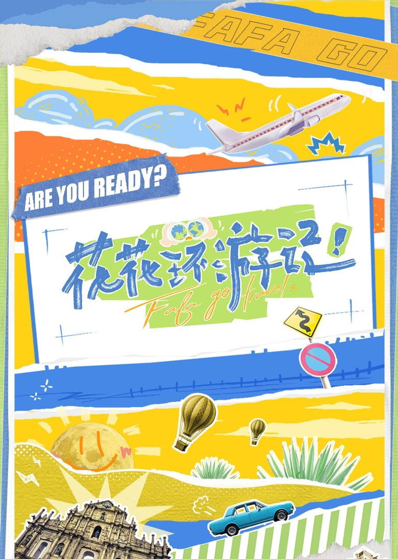 花花环游记 poster background