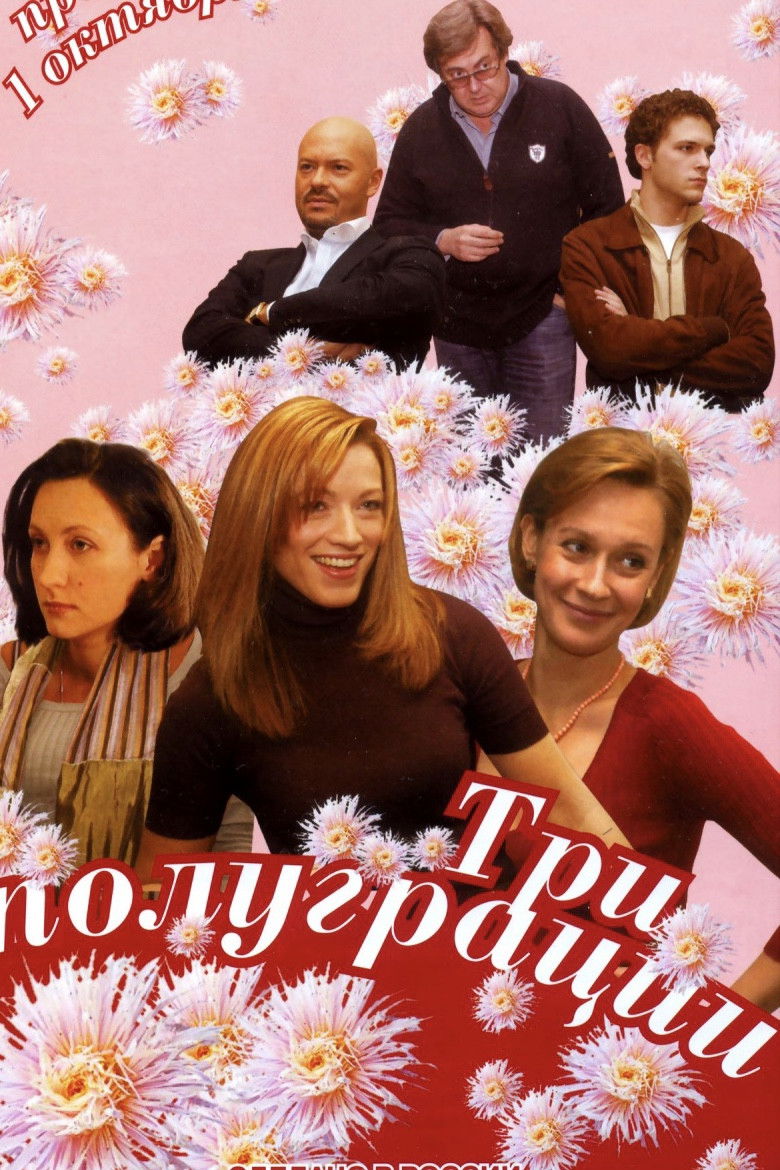 Три полуграции poster background