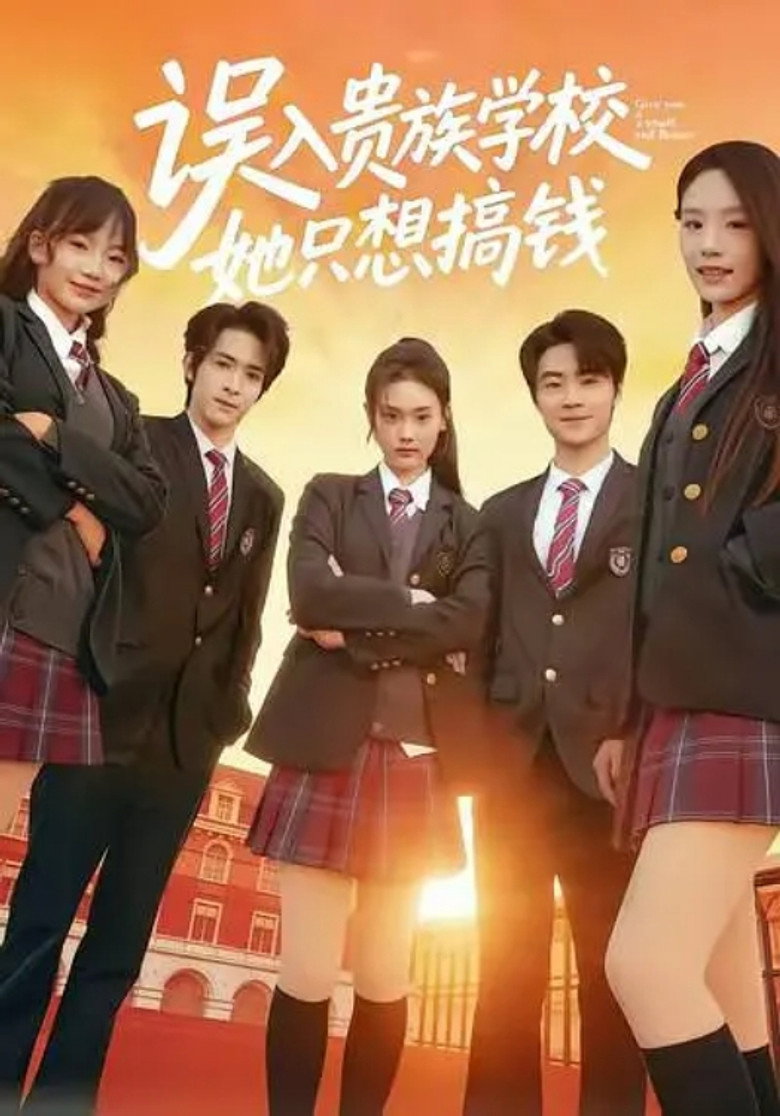 误入贵族学校，她只想搞钱 poster background