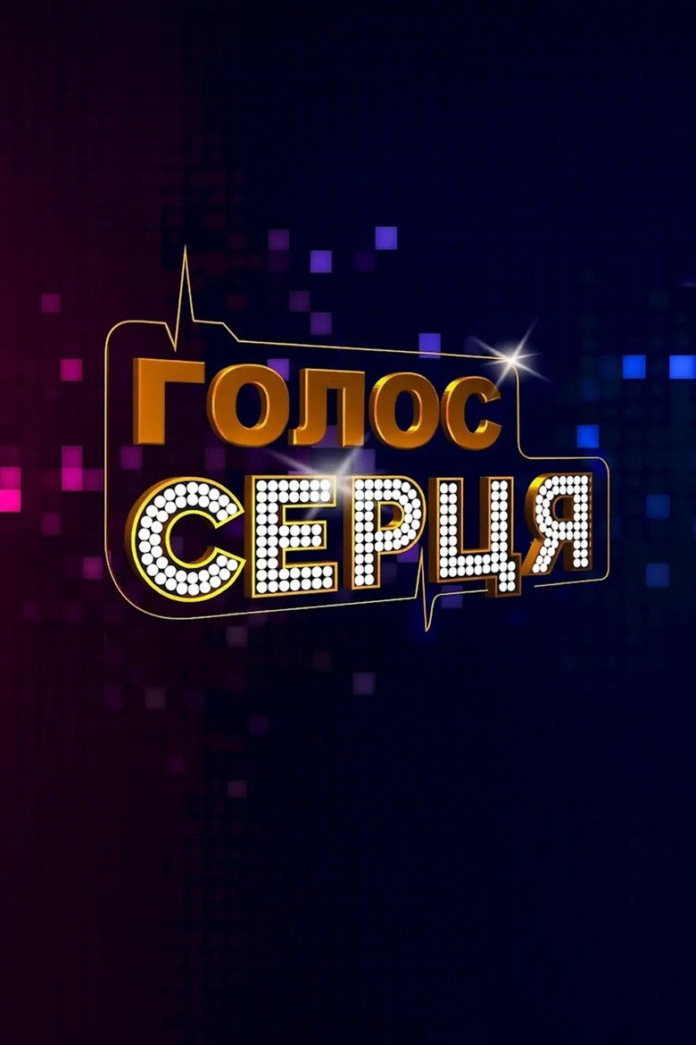 Voice of the Heart poster background