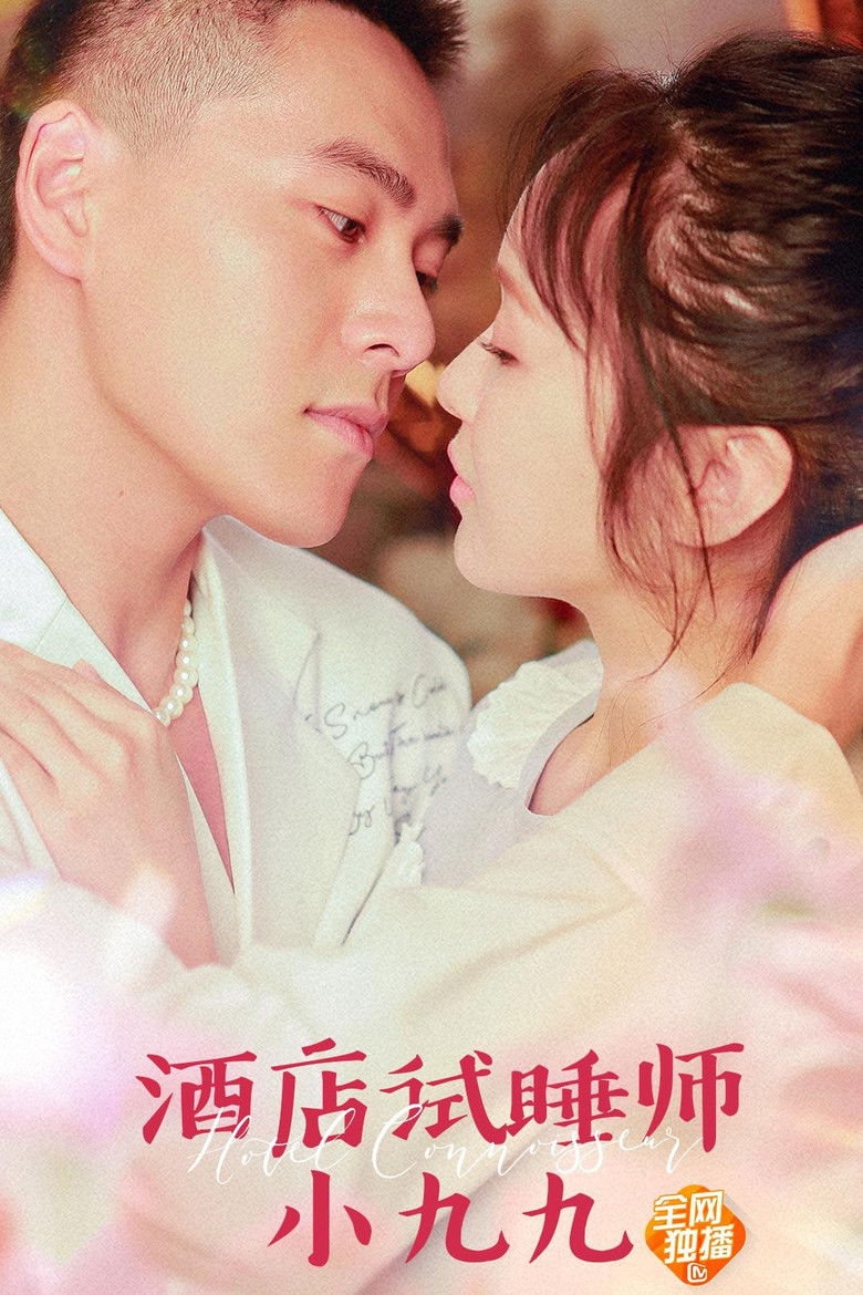 酒店试睡师小九九 poster background