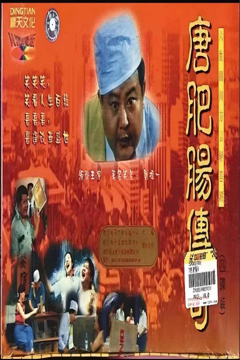 唐肥肠传奇 poster background