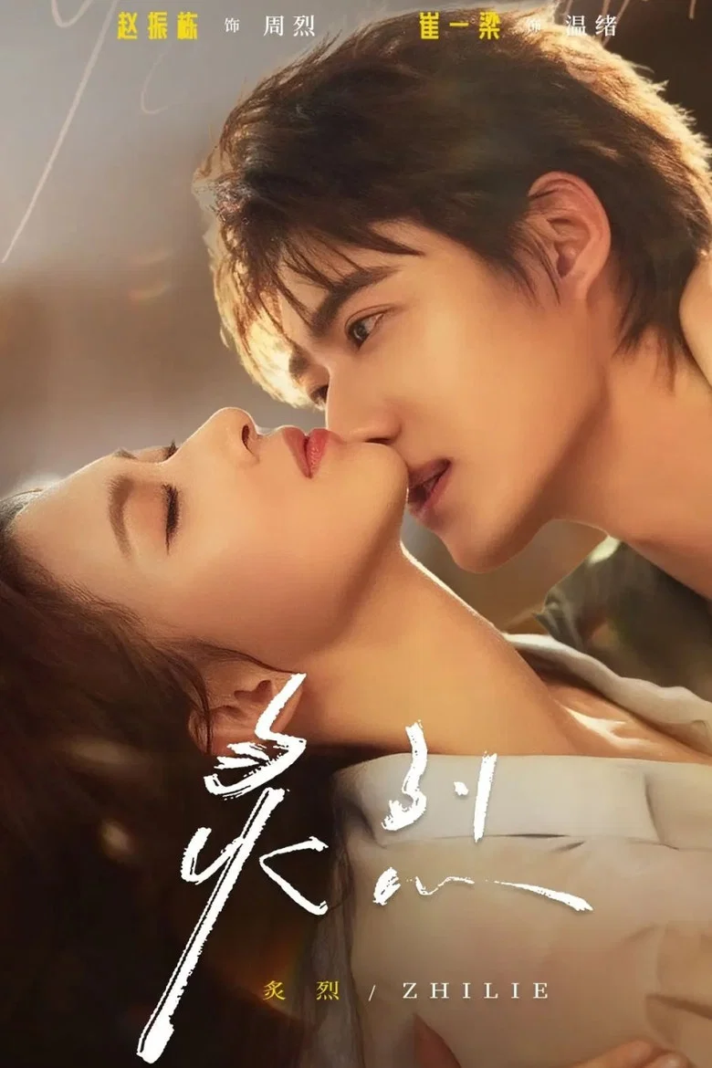 炙烈 poster background